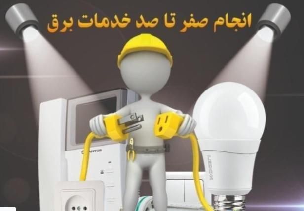 برقکاری ساختمان وصنعتی ودوربین مداربسته|خدمات پیشه و مهارت|فردوسیه, |دیوار