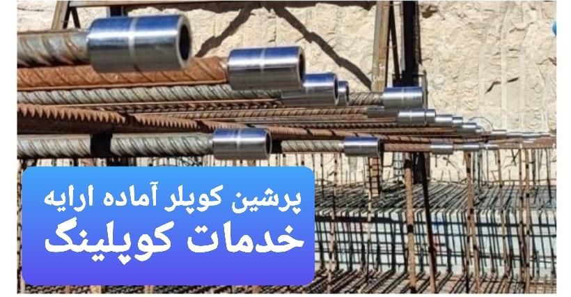 کوپلینگ و کاشت میلگرد|خدمات پیشه و مهارت|شیراز, گویم|دیوار