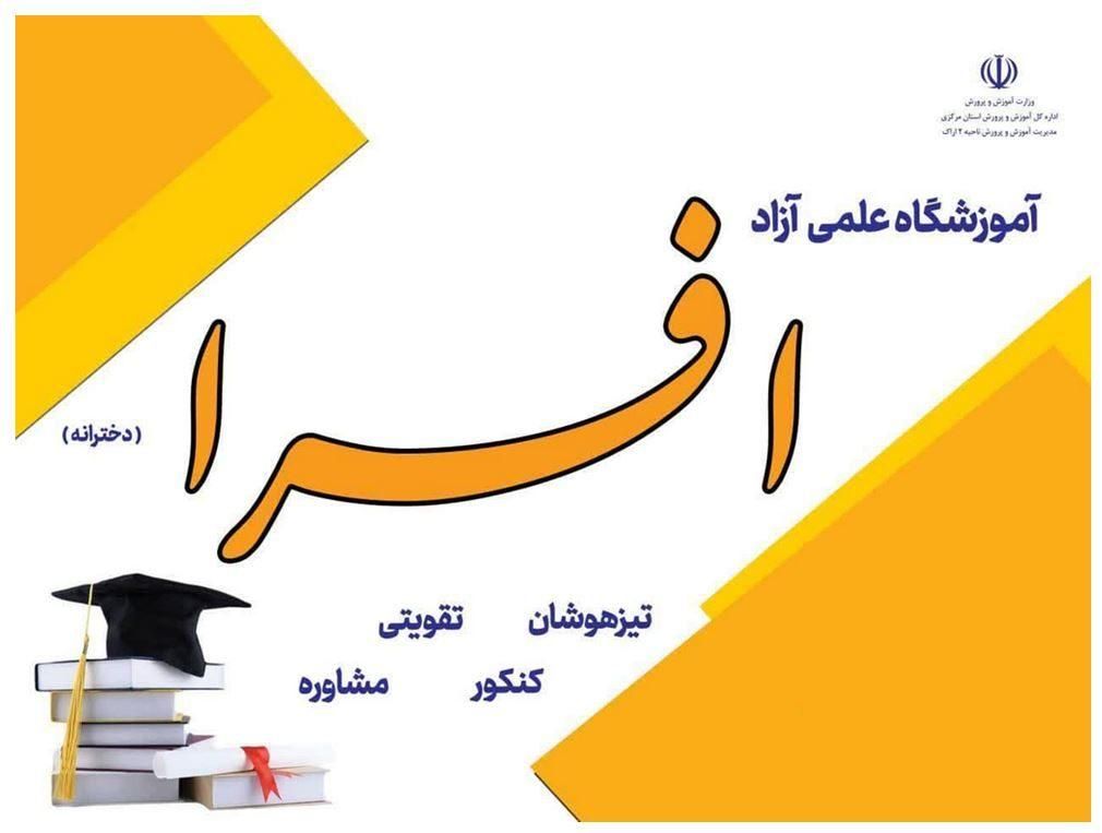 کلاس‌های تابستانی و کنکور دخترانه در آموزشگاه افرا|خدمات آموزشی|اراک, |دیوار