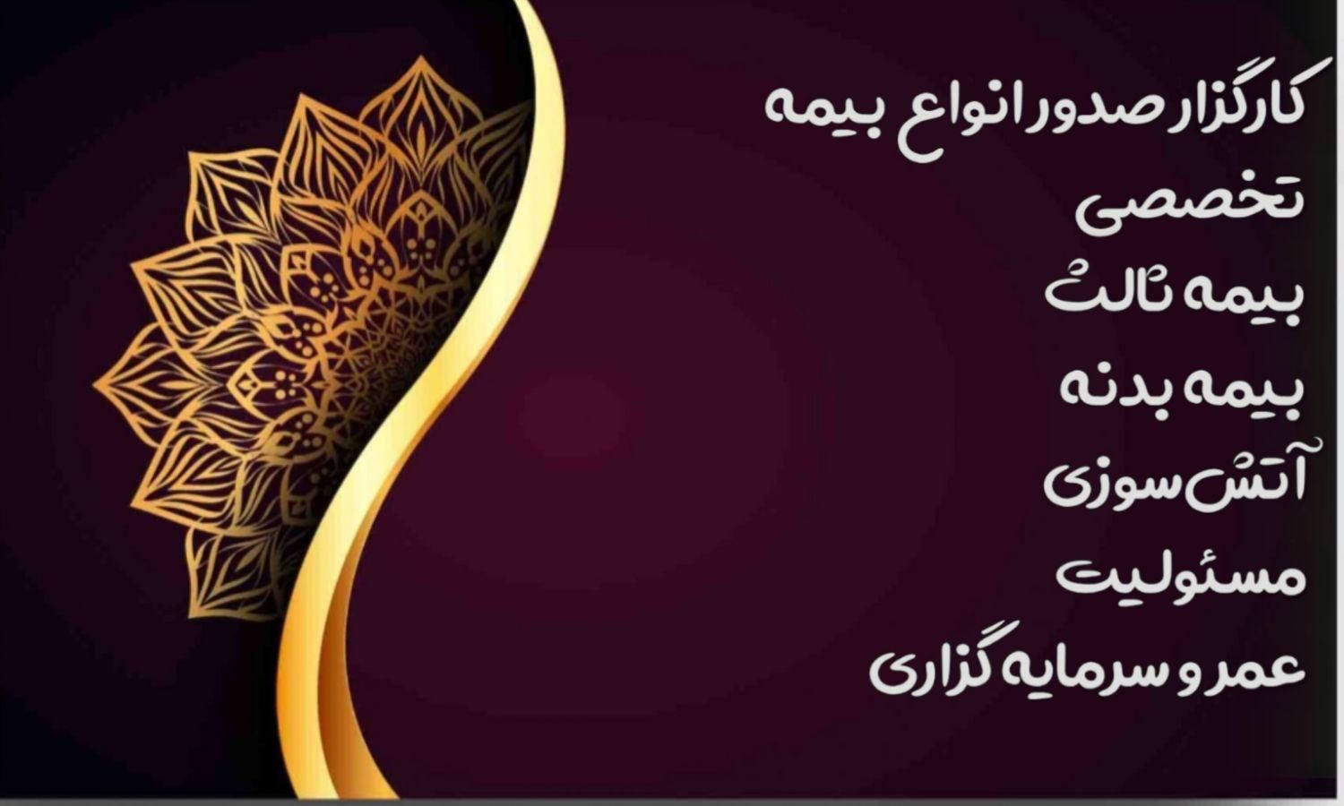 کارگزاری‌صدور‌انواع‌بیمه|خدمات مالی، حسابداری، بیمه|اصفهان, باغ فردوس|دیوار