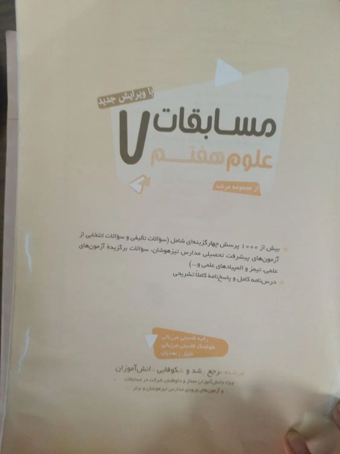کتاب مرشد مبتکران علوم هفتم بدون علامت|کتاب و مجله آموزشی|اصفهان, احمدآباد|دیوار