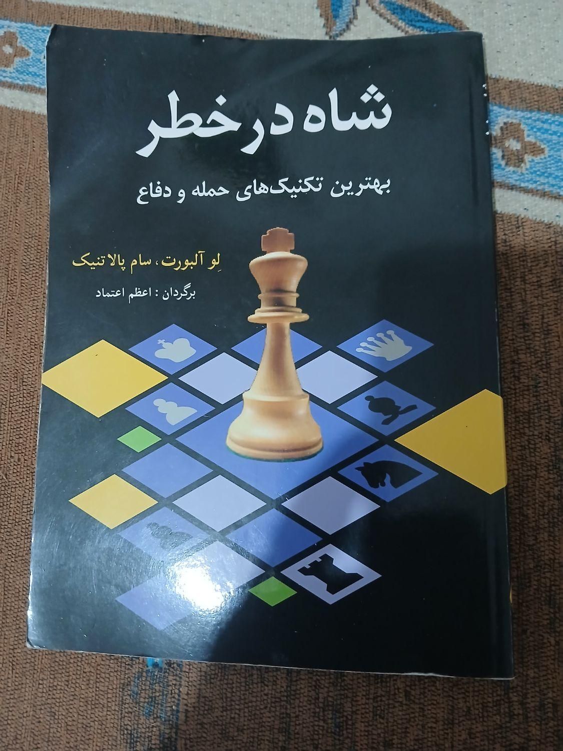 کتاب شطرنج|کتاب و مجله آموزشی|رشت, باهنر|دیوار
