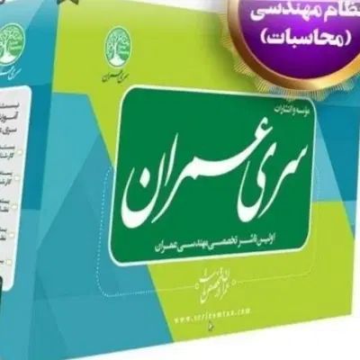 سری عمران محاسبات|کتاب و مجله آموزشی|تهران, آشتیانی|دیوار