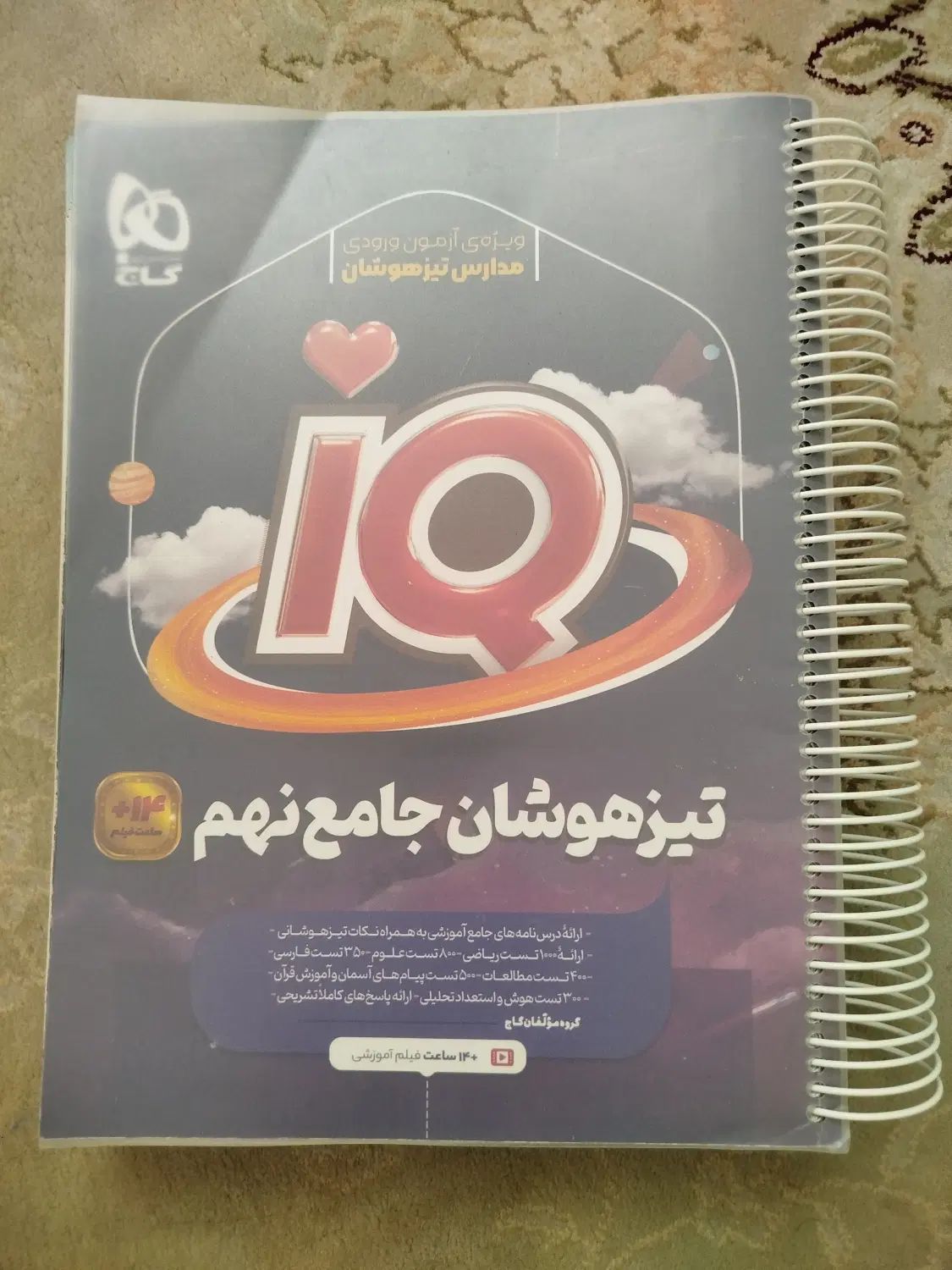 کتاب گاج ویژه آزمون ورودی مدارس تیزهوشان نهم|کتاب و مجله آموزشی|تهران, جیحون|دیوار
