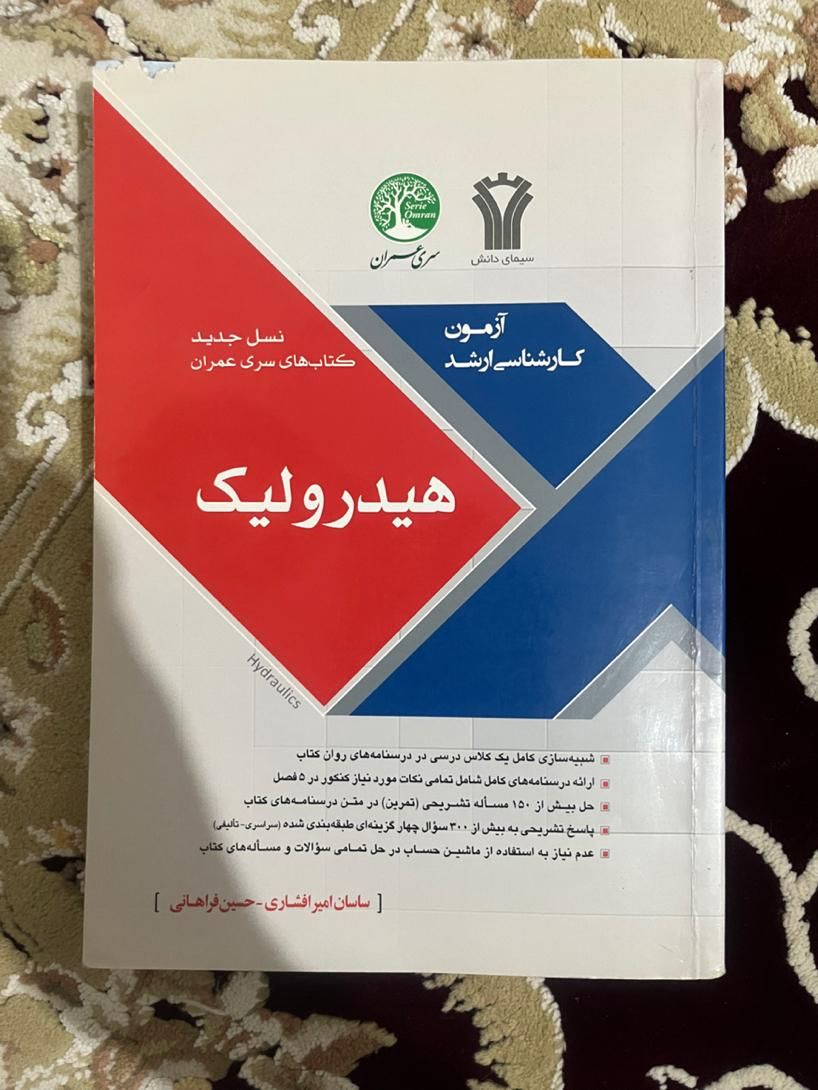 کتاب کنکور ارشد سری عمران|کتاب و مجله آموزشی|اصفهان, هفتون|دیوار