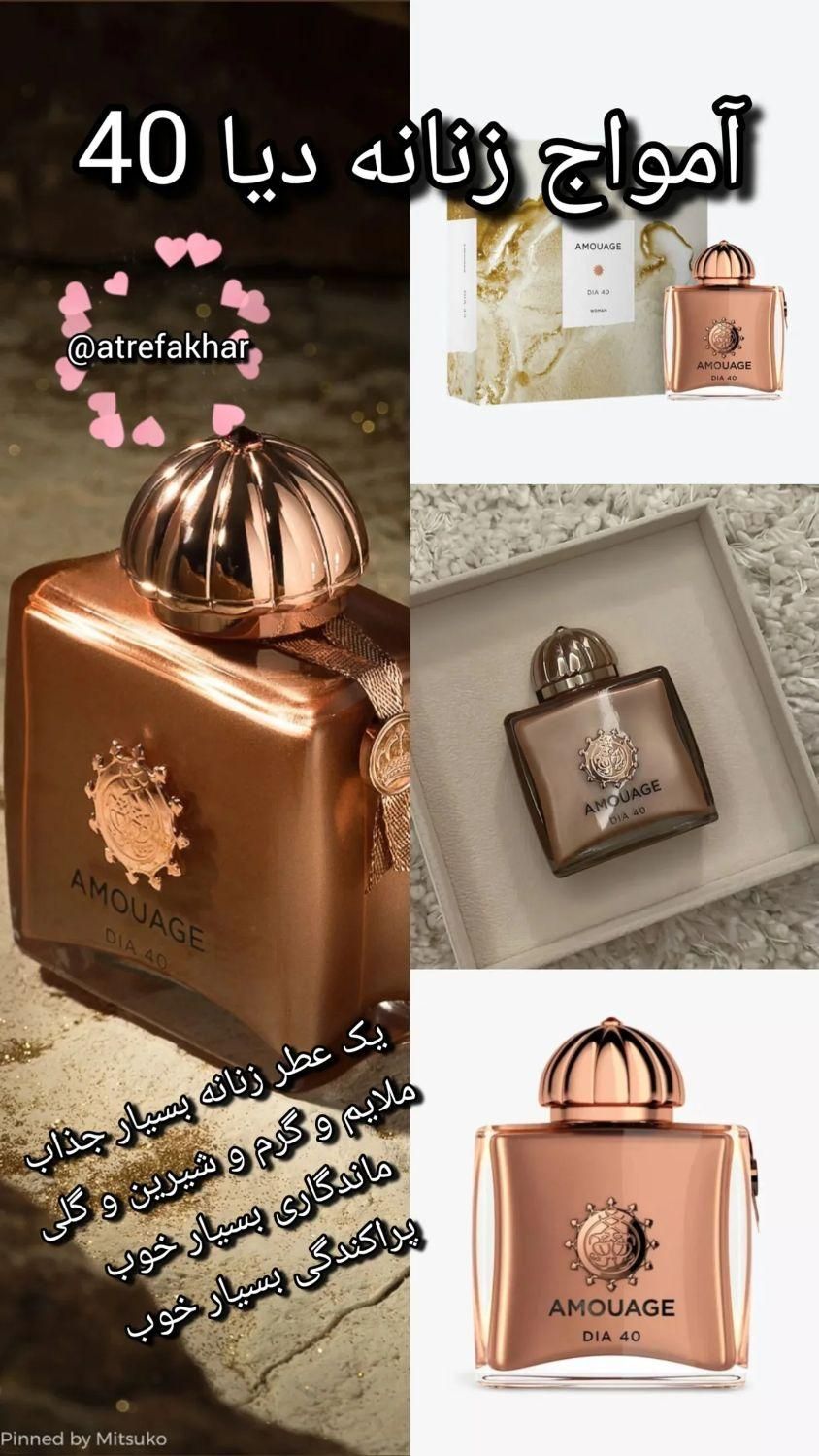 عطر و ادکلن آمواج( آمواژ) مسترکوالیتی سفارش لهستان|آرایشی، بهداشتی، درمانی|مشهد, سعد آباد|دیوار