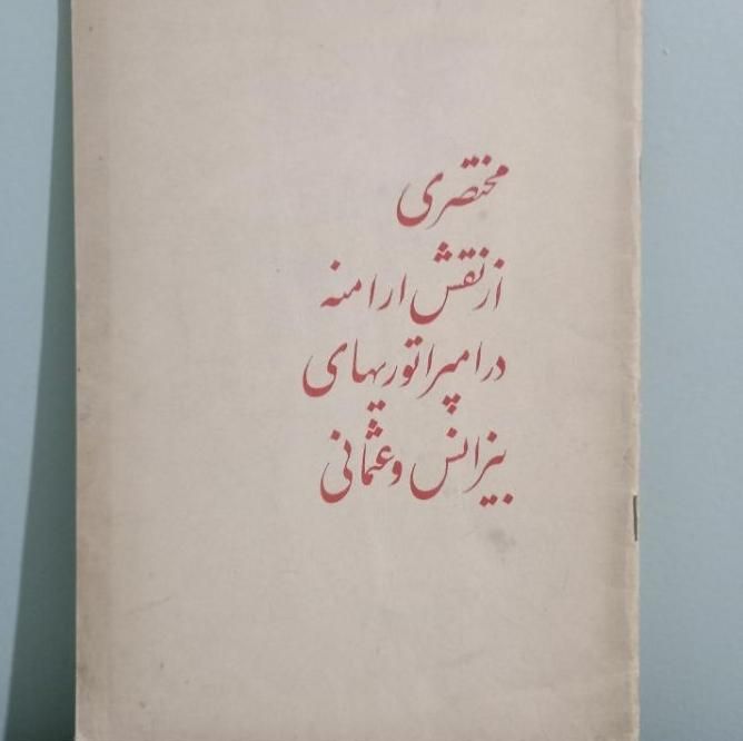 نقش ارامنه در امپراتوریهای بیزانس و عثمانی|کتاب و مجله تاریخی|تهران, تهران‌سر|دیوار