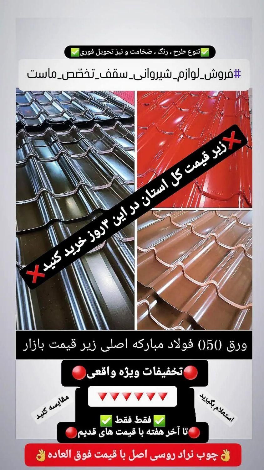 مرکز پخش ورق گالوانیزه و رنگی حلب شیروانی چوب نراد|مصالح و تجهیزات ساختمان|رشت, شهرک صبا|دیوار