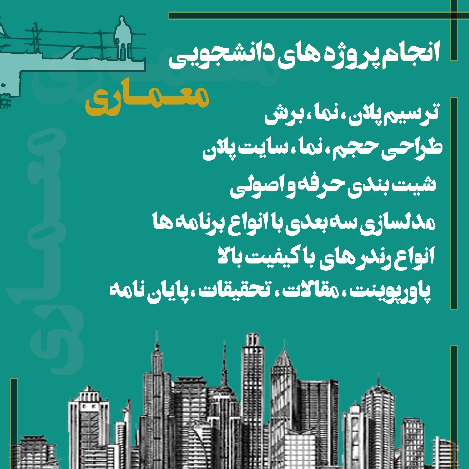 انجام پروژه های دانشجویی معماری / شیت بندی / طراحی|خدمات رایانه‌ای و موبایل|صفادشت, |دیوار