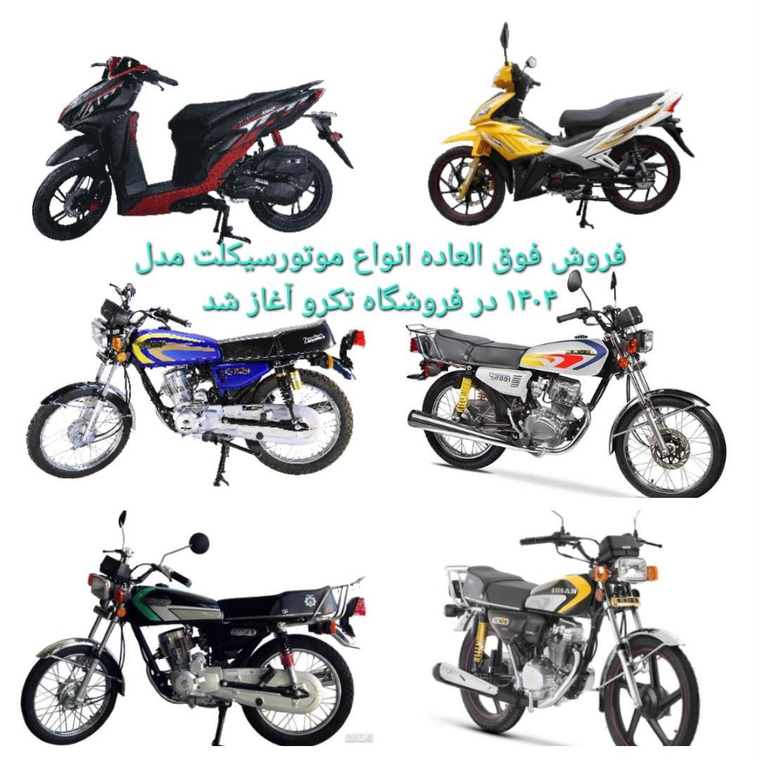 فروش انواع موتورسیکلت هندا ، بیکلاچ ، کلیک مدل۱۴۰۴|موتورسیکلت|رفسنجان, |دیوار