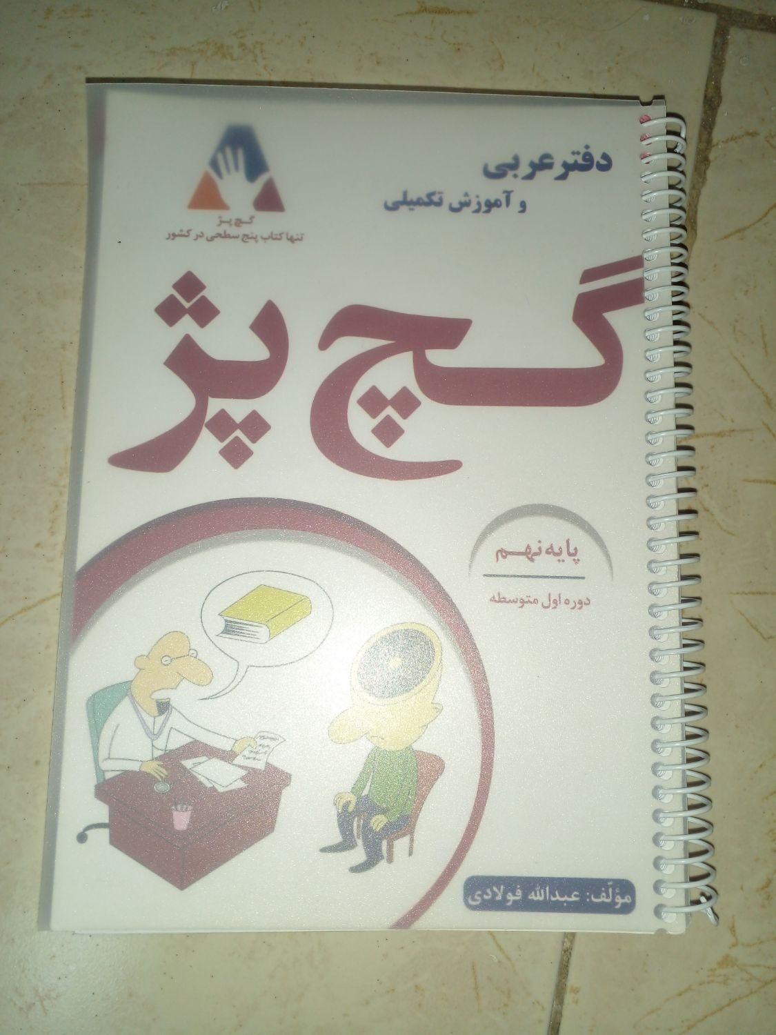 کتاب کچپژ عربی نهم بهترین کتاب عربی|کتاب و مجله آموزشی|تهران, مهرآباد جنوبی|دیوار