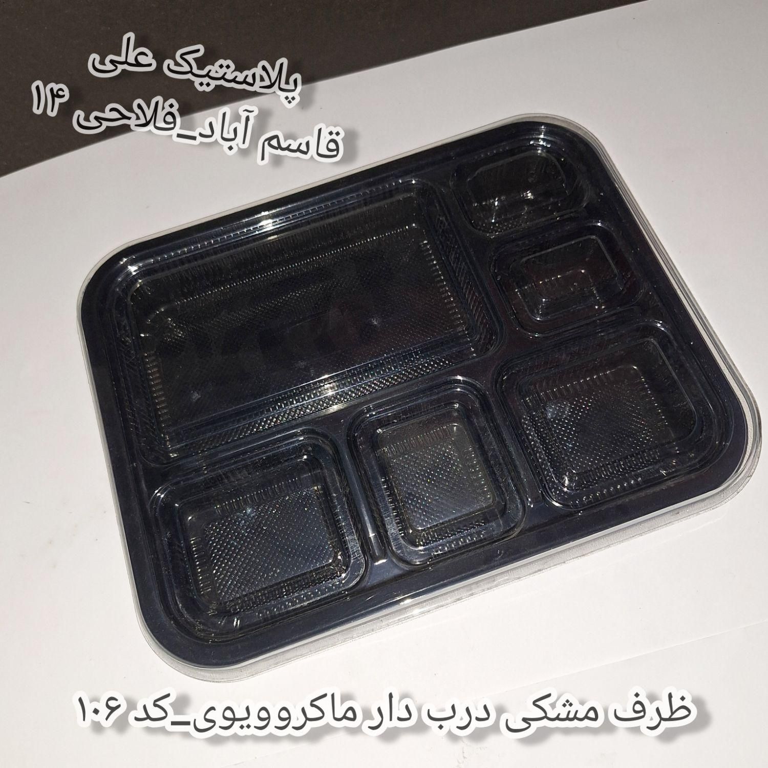 ظروف مشکی درب دار ماکروویوی(برای پذیرایی، پک دفاع)|ظروف نگهدارنده، پلاستیکی، یک‌بارمصرف|مشهد, شهرک رازی (شهرک غرب)|دیوار