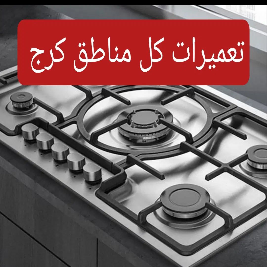 نمایندگی تعمیر سرویس اجاق گازعظیمیه،گوهردشت،مهرشهر|خدمات پیشه و مهارت|کرج, گوهردشت|دیوار