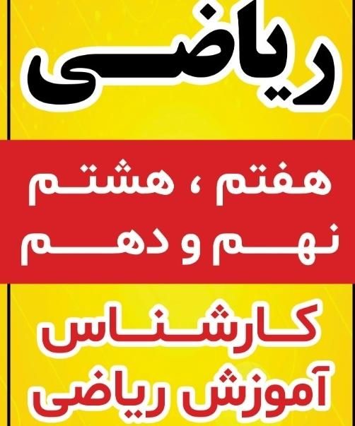 کلاس ریاضی خصوصی|خدمات آموزشی|بندرعباس, |دیوار