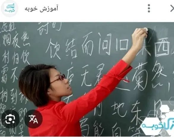تدریس خصوصی زبان چینی توسط کارشناس مسلط به زبان|خدمات آموزشی|اصفهان, شهریار|دیوار