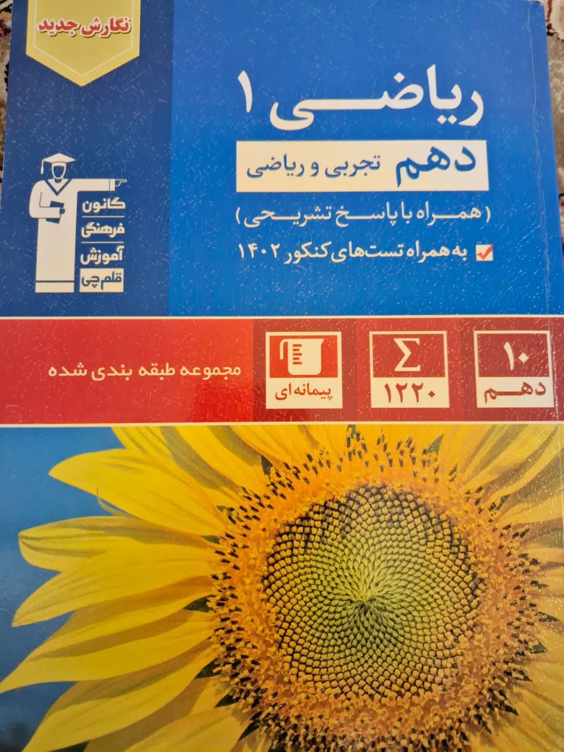 کتاب ریاضی رشته ریاضی و تجربی قلمچی|کتاب و مجله آموزشی|تهران, ابوذر|دیوار
