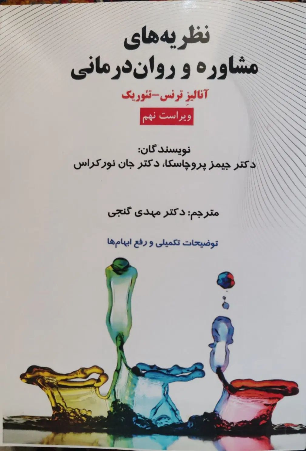 نظریه های مشاوره و روان درمانی پروچاسکا|کتاب و مجله آموزشی|تهران, خواجه نصیر طوسی|دیوار