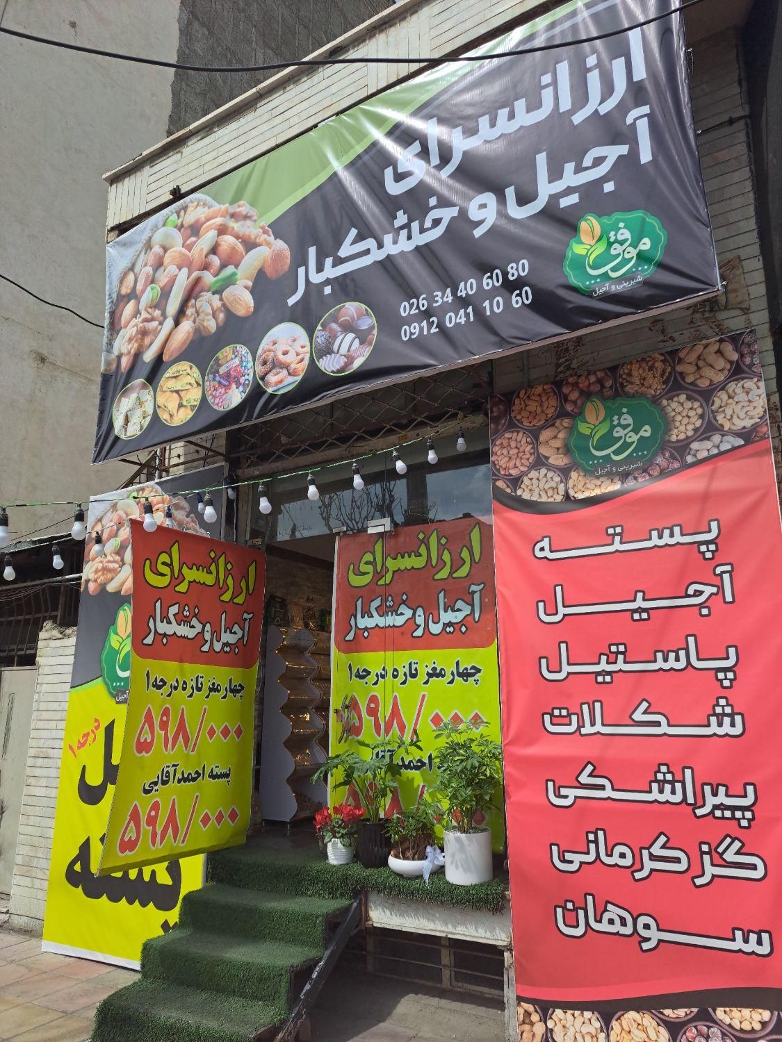 واگذاری یک شعبه از آجیل فروشی|فروشگاه و مغازه|کرج, عظیمیه|دیوار