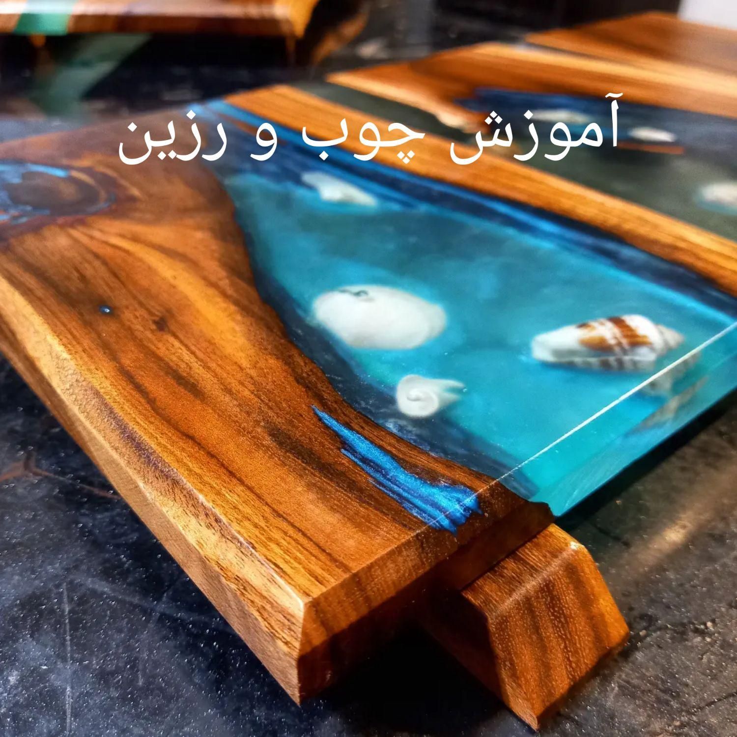 آموزش تخصصی چوب،چوب و رزین و ساخت زیور آلات تلفیقی|خدمات آموزشی|کیش, |دیوار