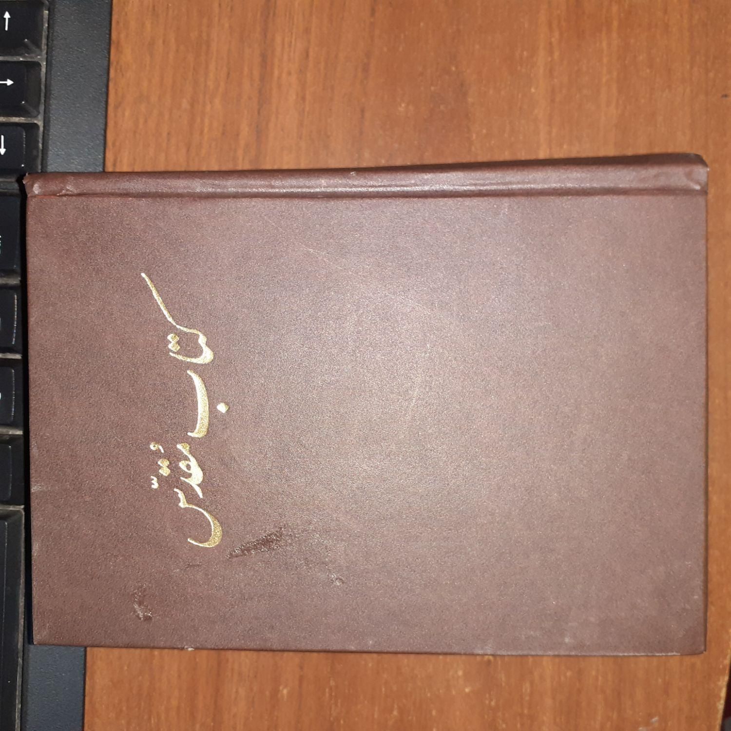 کتاب مقدس،تورات،انجیل|کتاب و مجله مذهبی|تهران, خاوران|دیوار