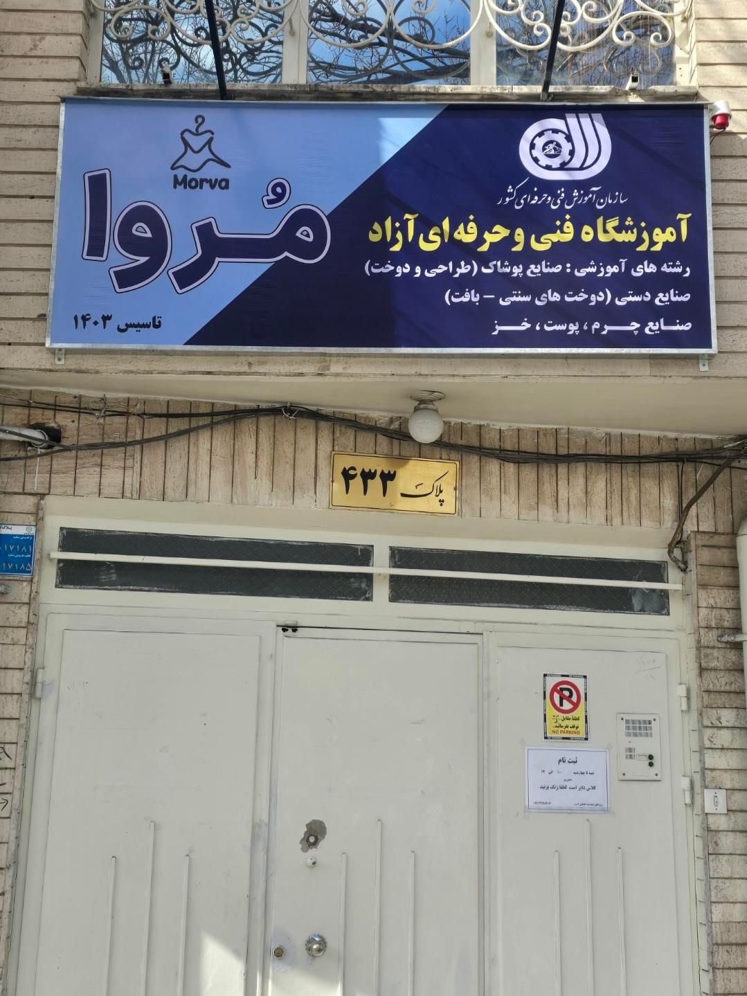 آموزشگاه خیاطی و صنایع دستی مُروا|خدمات آموزشی|تبریز, |دیوار