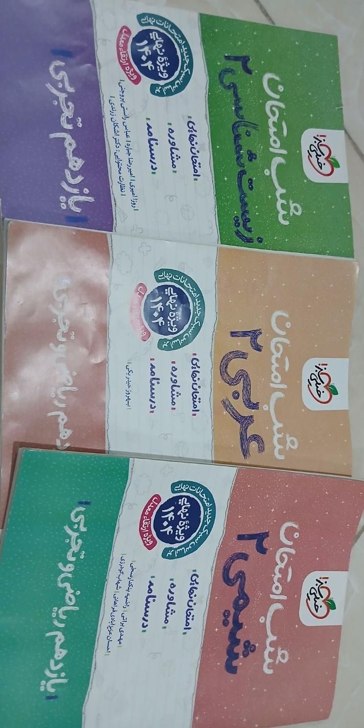 شب امتحان یازدهم رشته تجربی|کتاب و مجله آموزشی|اصفهان, گلستان|دیوار