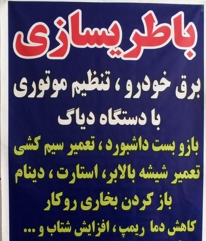باطری سازی وتنظیم موتوری|خدمات پیشه و مهارت|لردگان, |دیوار