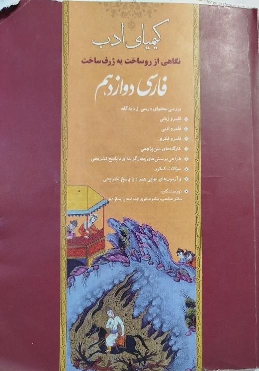 کیمیای ادب دوازدهم|کتاب و مجله آموزشی|مشهد, شفا|دیوار