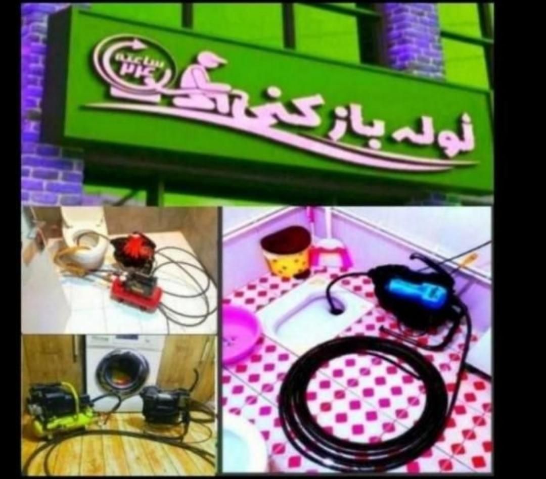 لوله بازکنی فنرزن چاه بازکن اندیشه فردیس شهریارحوم|خدمات پیشه و مهارت|اندیشه, |دیوار