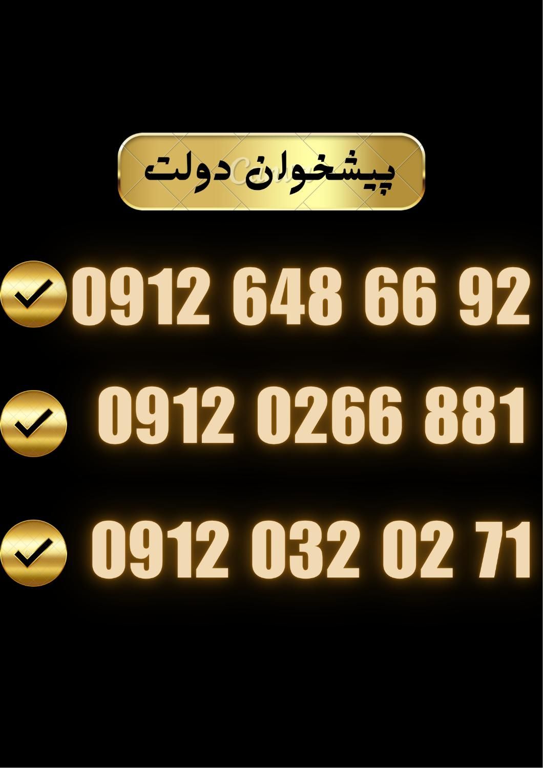 09126486692|سیم‌کارت|گرگان, |دیوار