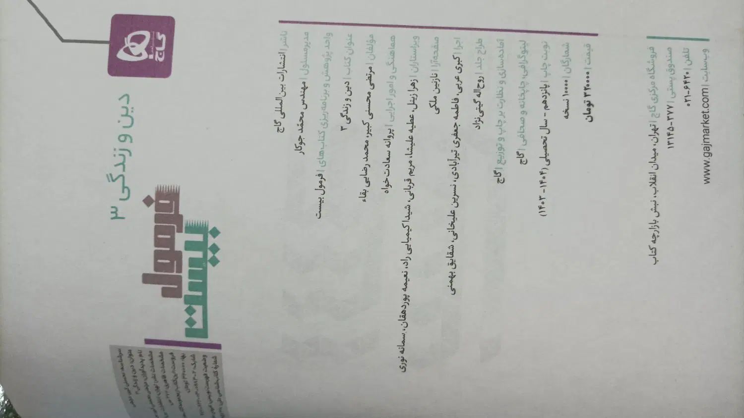 دینی فرمول ۲۰ دوازدهم|کتاب و مجله آموزشی|تهران, ازگل|دیوار