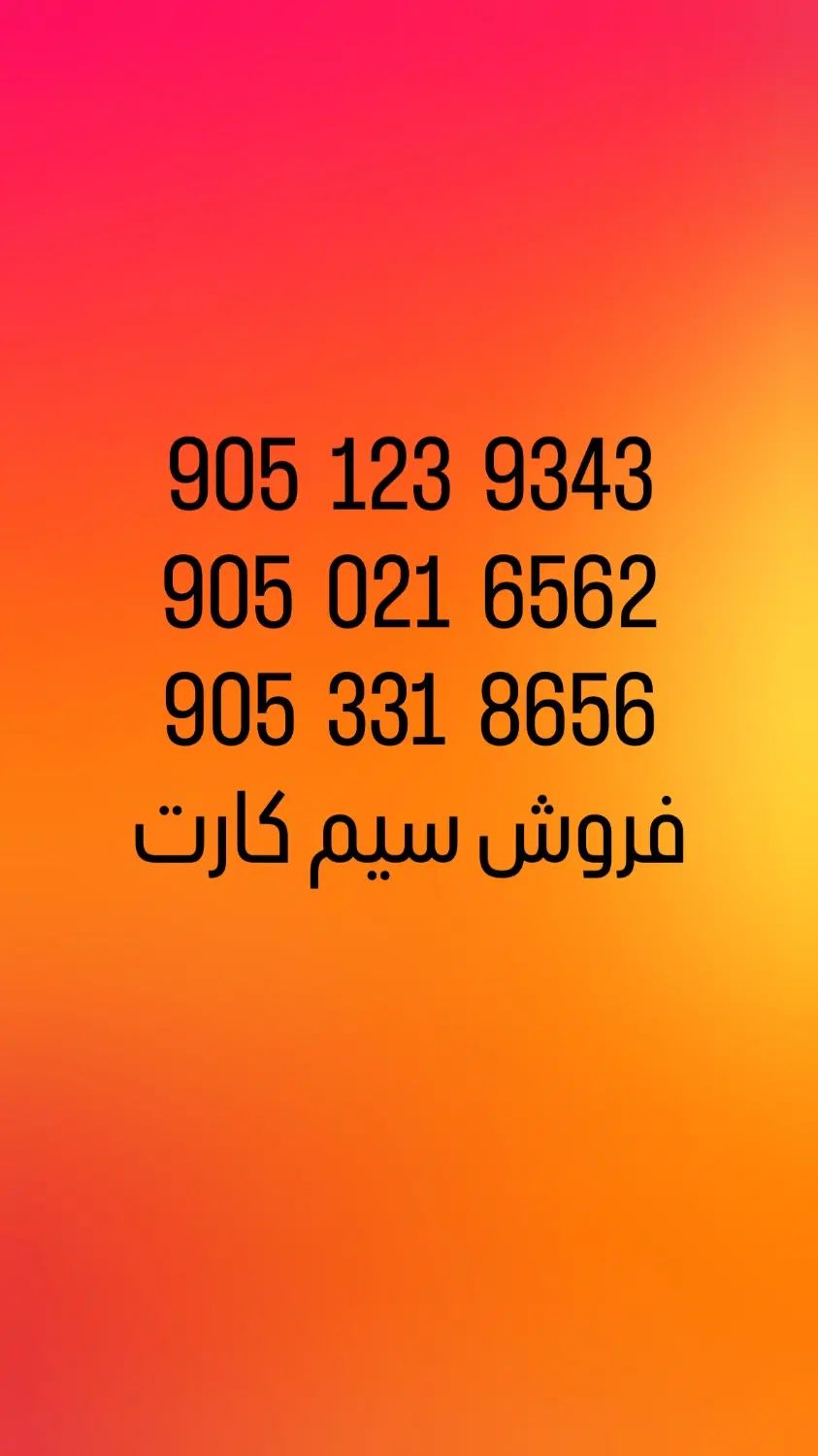 سیم کارت مناسب کسب و کار|سیم‌کارت|تهران, ونک|دیوار