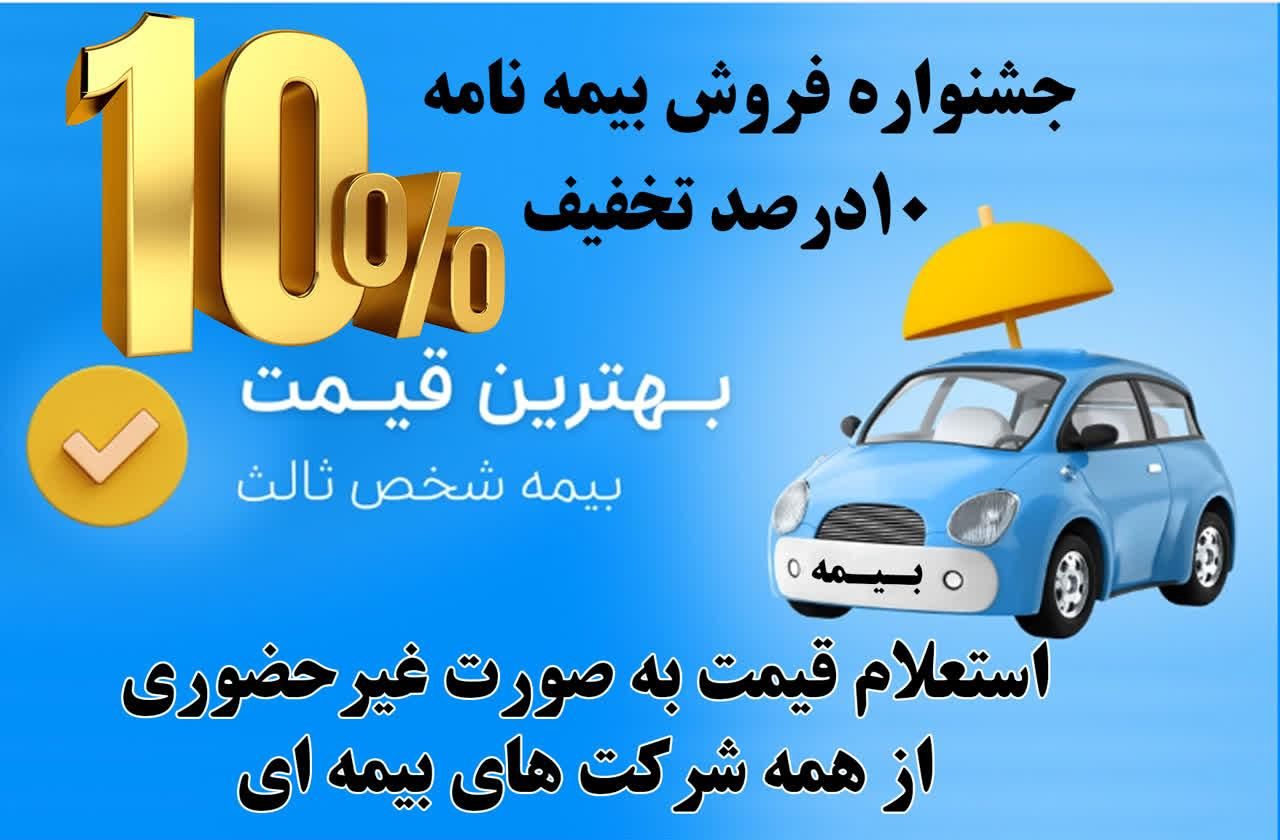 بیمه شخص ثالث با تخفیف|خدمات مالی، حسابداری، بیمه|اصفهان, ماشاده (رهنان)|دیوار