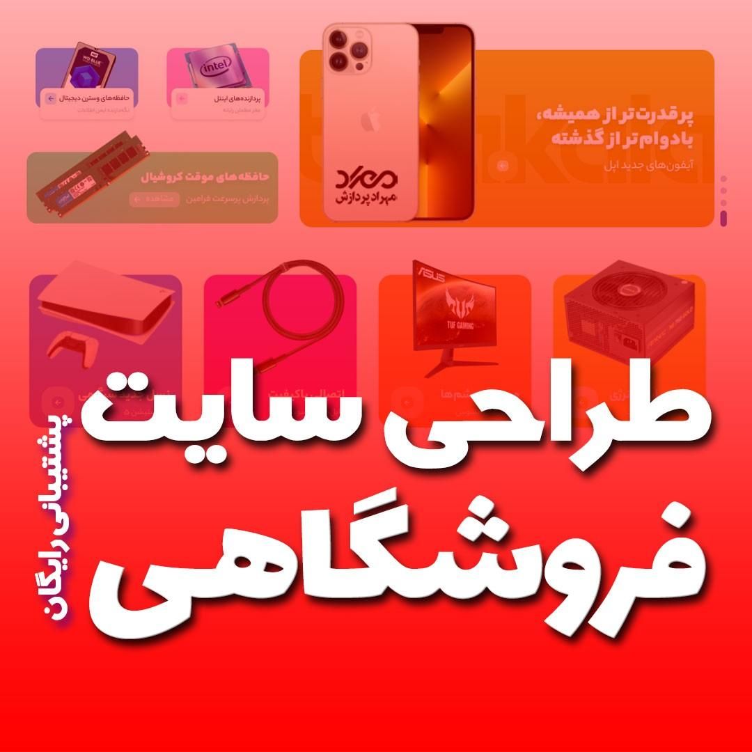 طراحی سایت فروشگاه اینترنتی در بندرعباس|خدمات رایانه‌ای و موبایل|بندرعباس, |دیوار