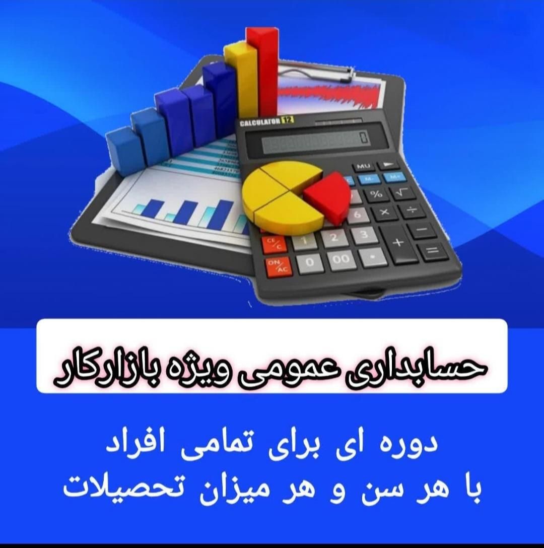 آموزش حسابداری عمومی و مالیاتی ویژه ی بازارکار|خدمات آموزشی|اهواز, کیان اباد|دیوار