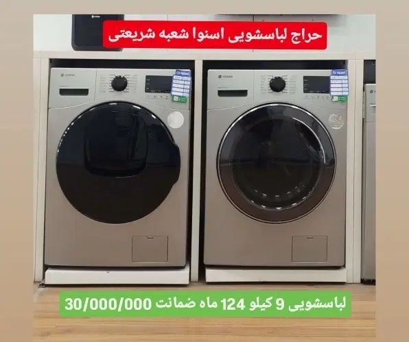 جشنواره تخفیف 7 میلیونی لباسشویی اسنوا شعبه شریعتی|ماشین لباسشویی و خشک‌کن لباس|دورود, |دیوار
