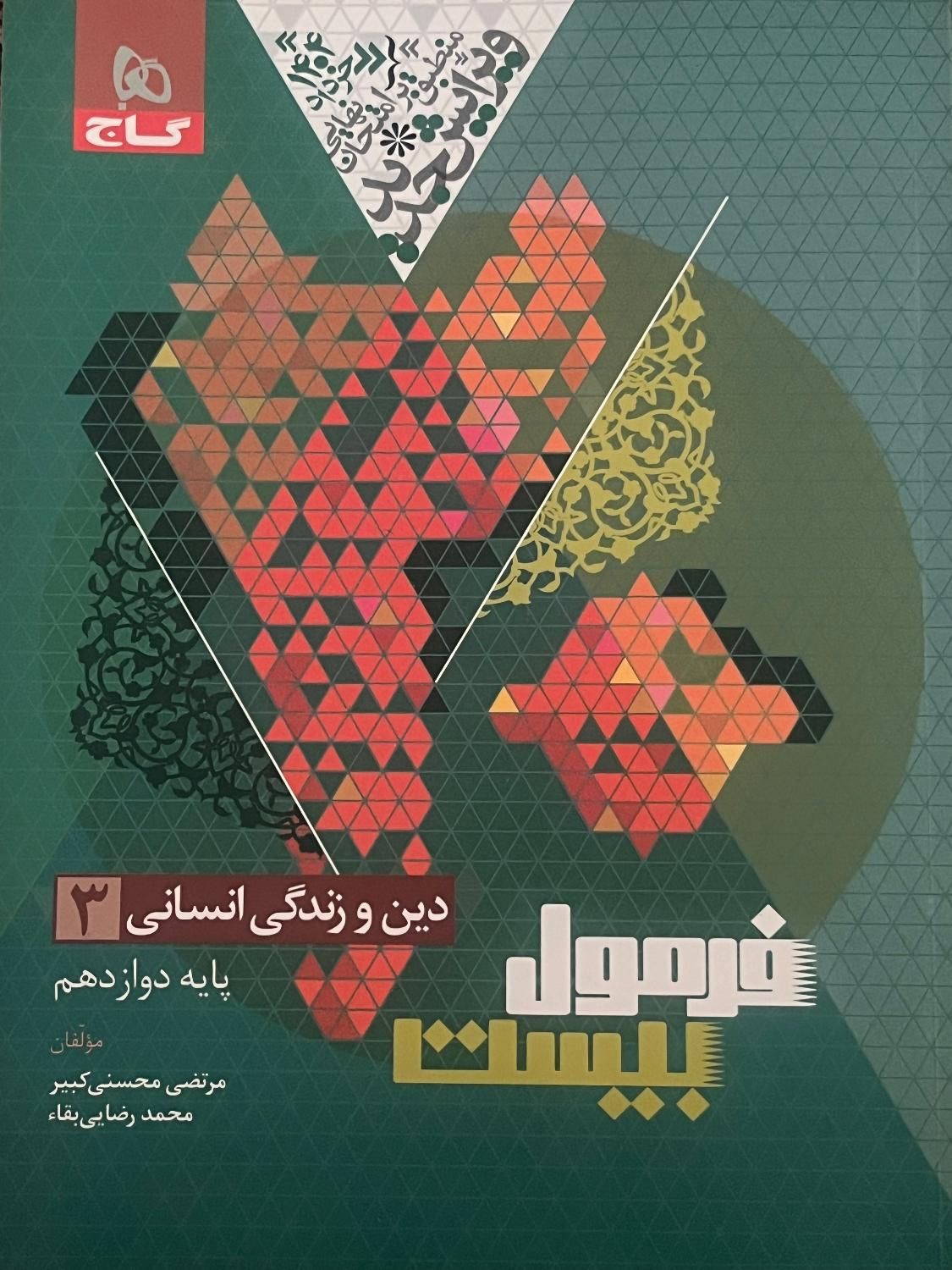 کتاب فرمول بیست دینی انسانی|کتاب و مجله آموزشی|تهران, باغ فردوس|دیوار