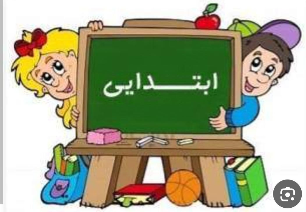 تدریس ابتدایی|خدمات آموزشی|گلبهار, شهر جدید گلبهار|دیوار