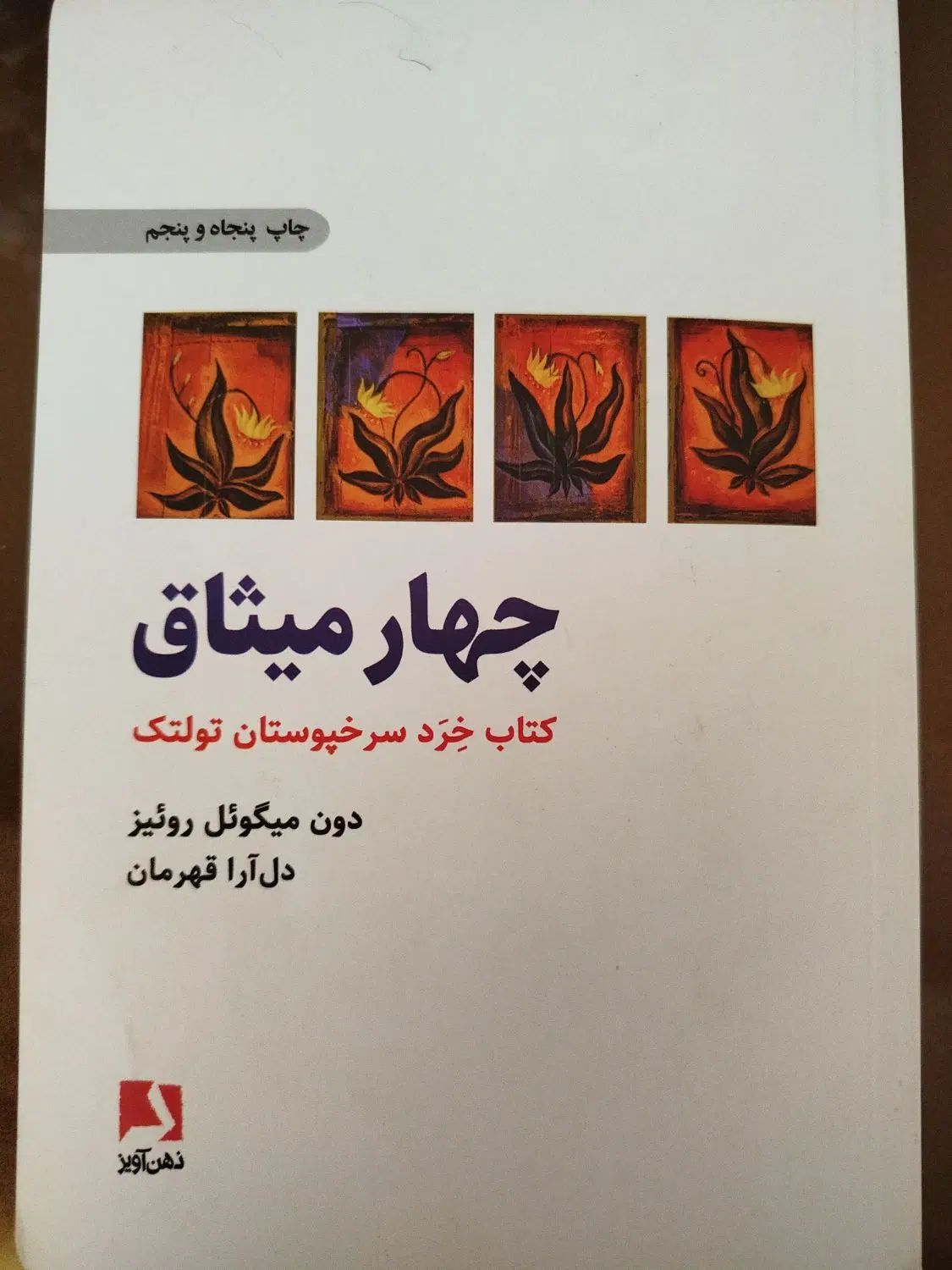 کتاب چهار میثاق|کتاب و مجله آموزشی|تهران, سبلان (لشگر)|دیوار