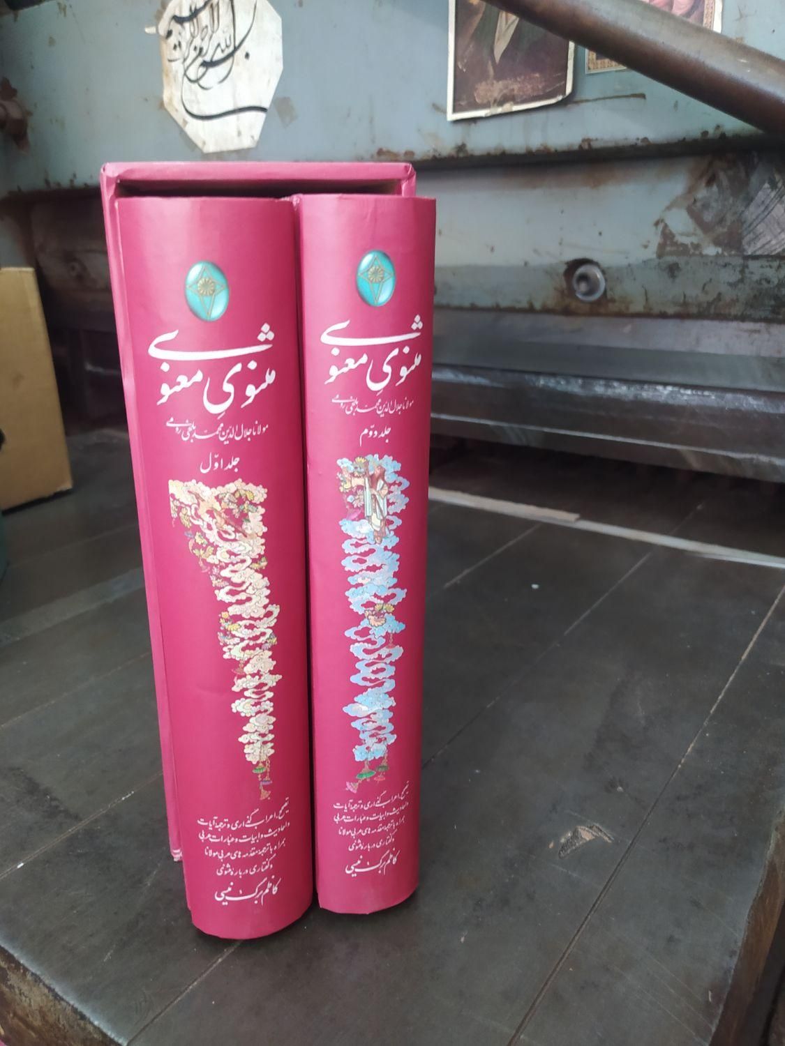 کتاب مثنوی معنوی|کتاب و مجله تاریخی|اصفهان, خواجه عمید|دیوار