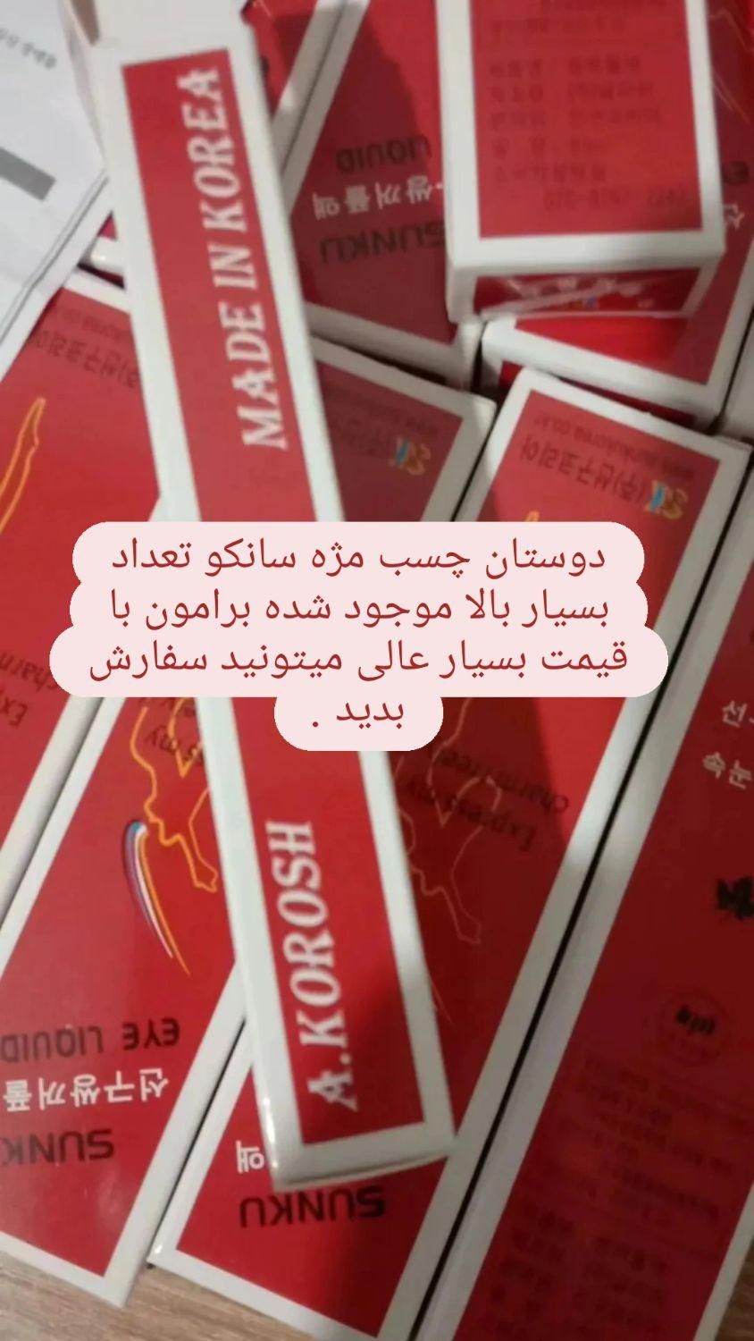 چسب مژه سانکو پخش عمده|آرایشی، بهداشتی، درمانی|تهران, شهرک ولیعصر|دیوار