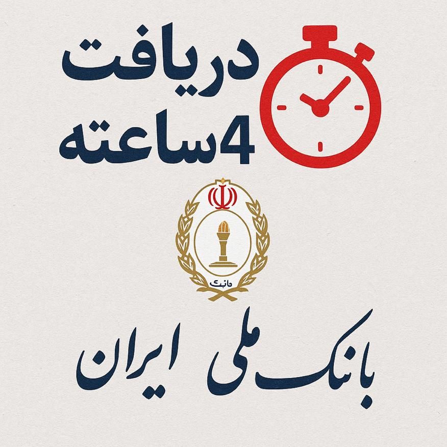 واریزی وام ۴ ساعته|خدمات مالی، حسابداری، بیمه|تهران, گیشا|دیوار