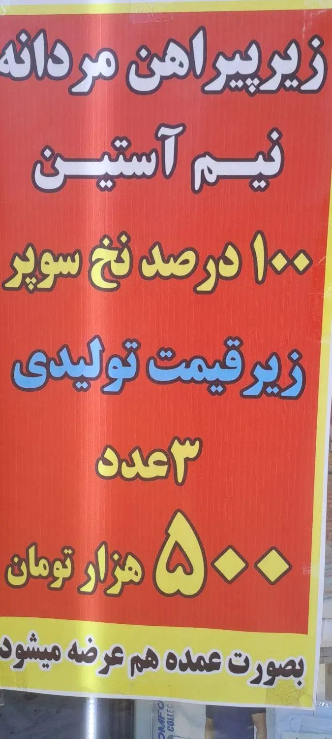 زیرپیراهن مردانه|لباس|تبریز, |دیوار
