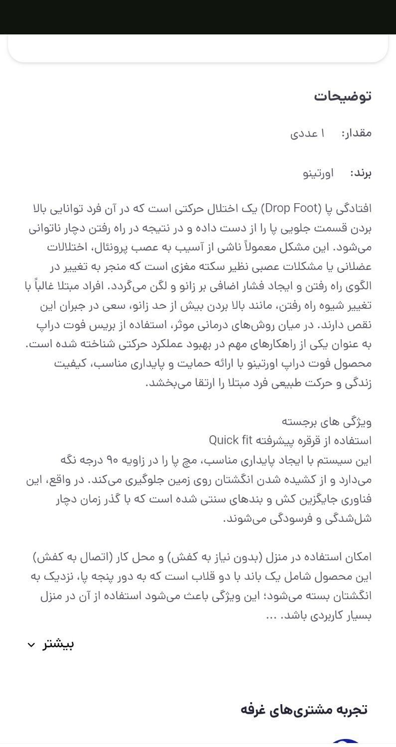 بریس فوت دراپ . آتل مچ بند پا|آرایشی، بهداشتی، درمانی|مشهد, هفت تیر (نه دره)|دیوار