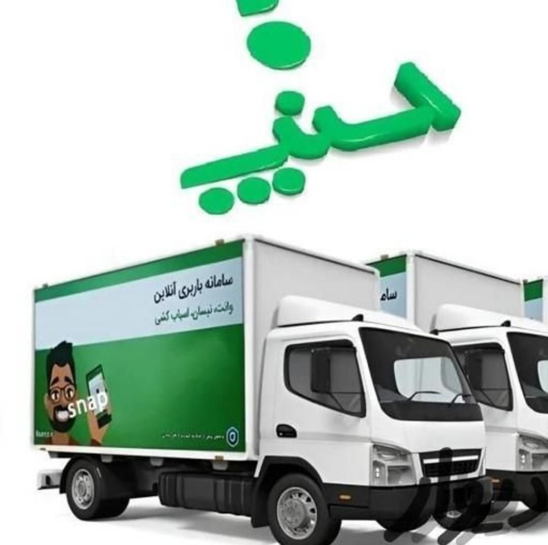 باربری اتوبار اسنپ شمال شرق غرب 35%تخفیف  |خدمات حمل و نقل|تهران, آجودانیه|دیوار