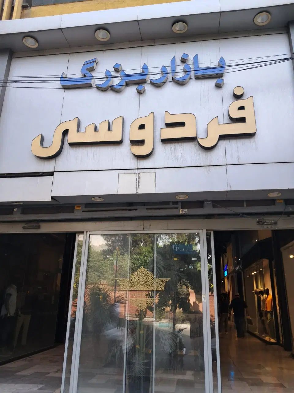مغازه واقع در چهاراه استانبول پاساژ فردوسی|فروش مغازه و غرفه|تهران, فردوسی|دیوار