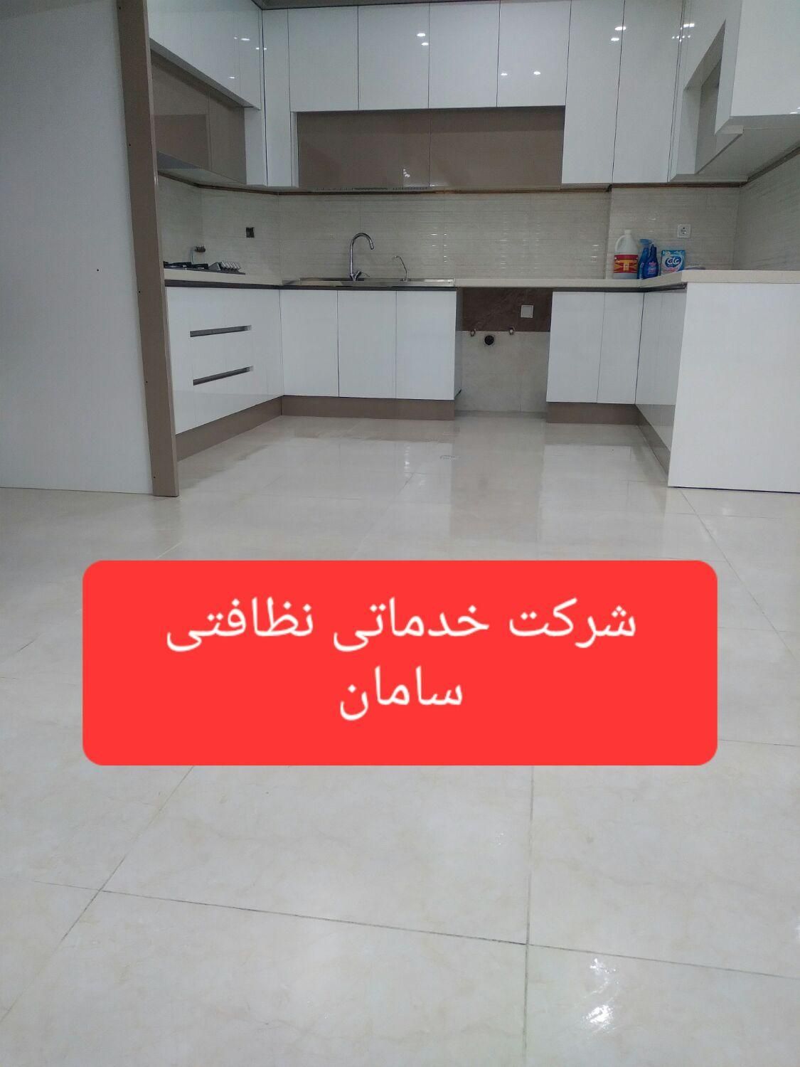 نظافت منزل **شرکت خدماتی نظافتی سامان|خدمات نظافت|قم, زنبیل آباد|دیوار