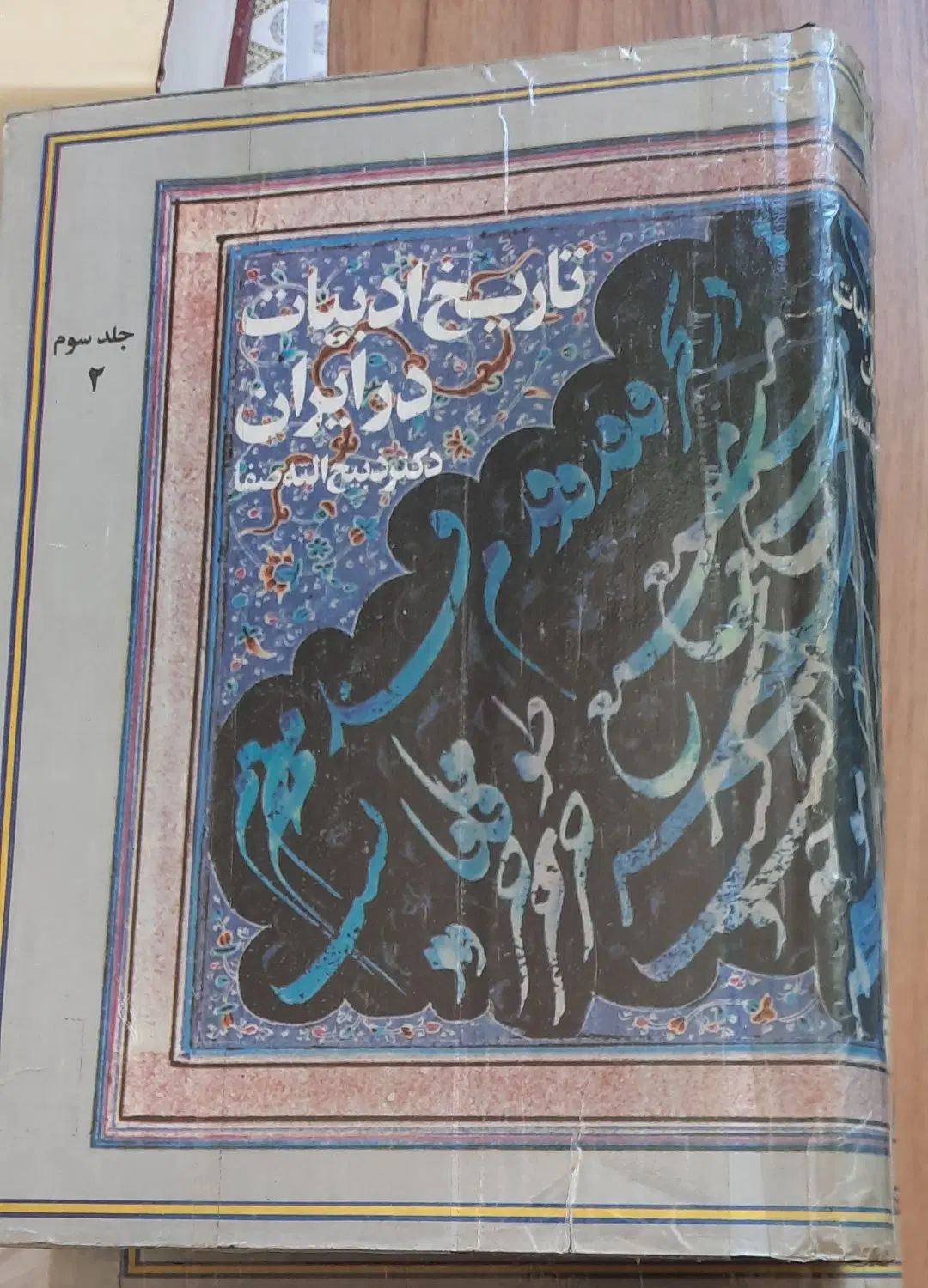 تاریخ ادبیات در ایران جز از کل و...تا۷۰ درصد تخفیف|کتاب و مجله ادبی|تهران, تهرانپارس شرقی|دیوار