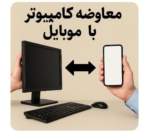 معاوضه کامپیوتر شما با موبایل نو/ ولیعصر پرند|رایانه رومیزی|پرند, |دیوار