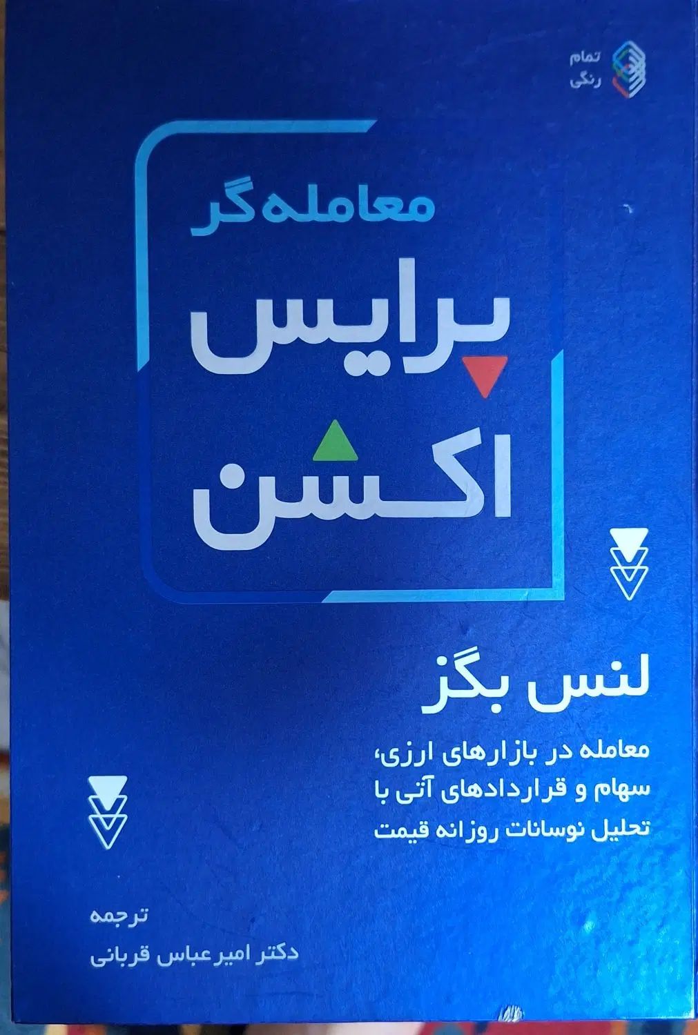پرایس اکشن لنس بگز|کتاب و مجله آموزشی|تهران, هفت حوض|دیوار